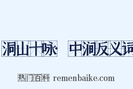 洞山十咏·中涧反义词是什么意思的图片